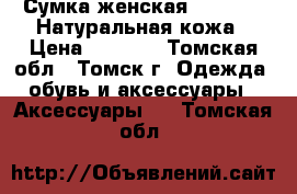 Сумка женская nardelli. Натуральная кожа › Цена ­ 1 500 - Томская обл., Томск г. Одежда, обувь и аксессуары » Аксессуары   . Томская обл.